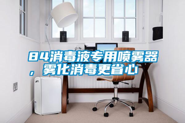84消毒液專用噴霧器，霧化消毒更省心