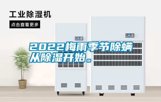 2022梅雨季節(jié)除螨從除濕開始。