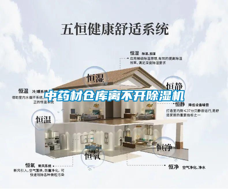 中藥材倉庫離不開除濕機(jī)