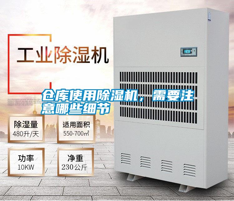 倉庫使用除濕機，需要注意哪些細節(jié)