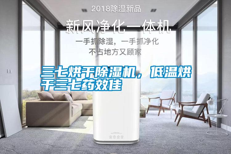 三七烘干除濕機，低溫烘干三七藥效佳