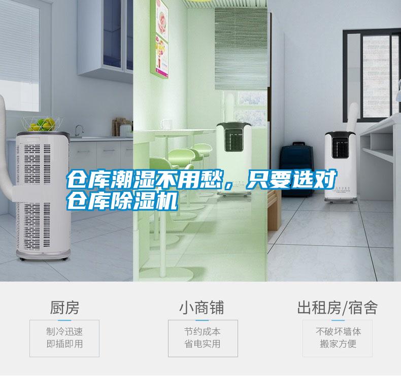 倉庫潮濕不用愁，只要選對倉庫除濕機(jī)