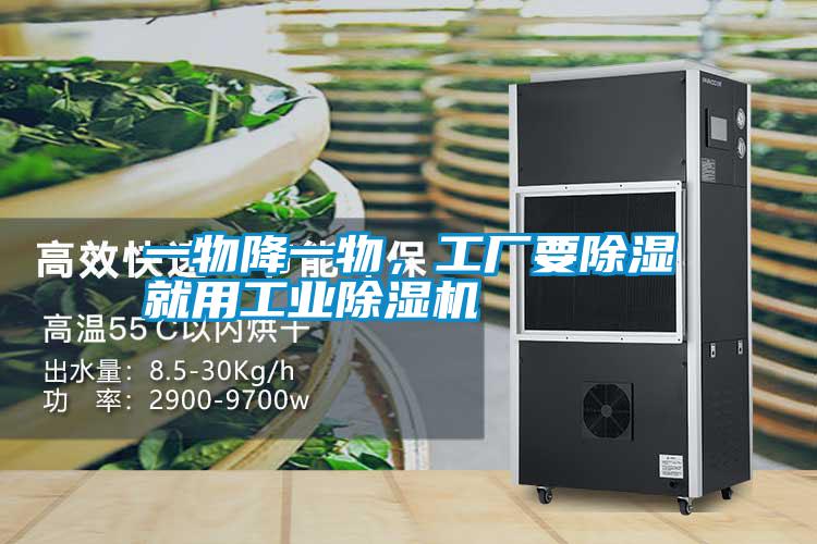 一物降一物，工廠要除濕就用工業(yè)除濕機