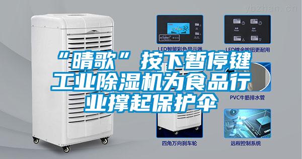 “晴歌”按下暫停鍵 工業(yè)除濕機為食品行業(yè)撐起保護(hù)傘