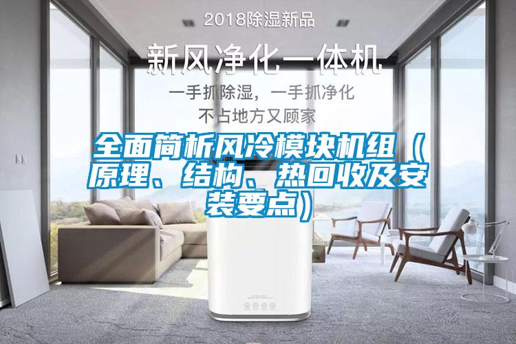 全面簡析風(fēng)冷模塊機(jī)組（原理、結(jié)構(gòu)、熱回收及安裝要點(diǎn)）