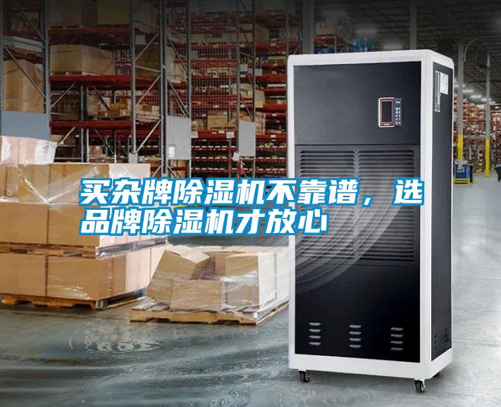 買雜牌除濕機不靠譜，選品牌除濕機才放心