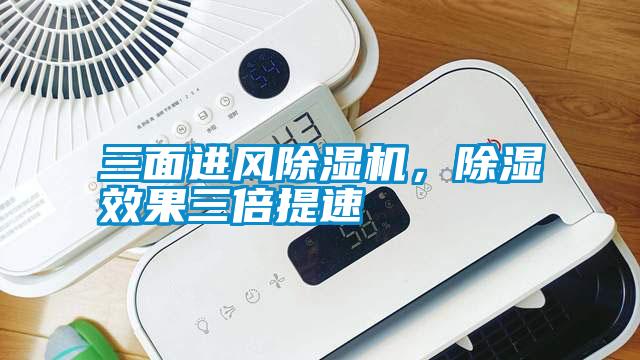 三面進(jìn)風(fēng)除濕機(jī)，除濕效果三倍提速