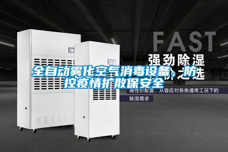 全自動霧化空氣消毒設(shè)備，防控疫情擴散保安全