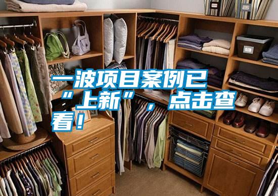 一波項目案例已“上新”，點擊查看！