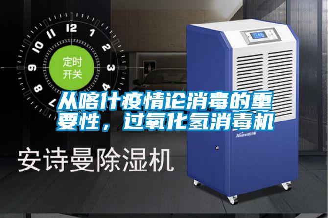 從喀什疫情論消毒的重要性，過氧化氫消毒機
