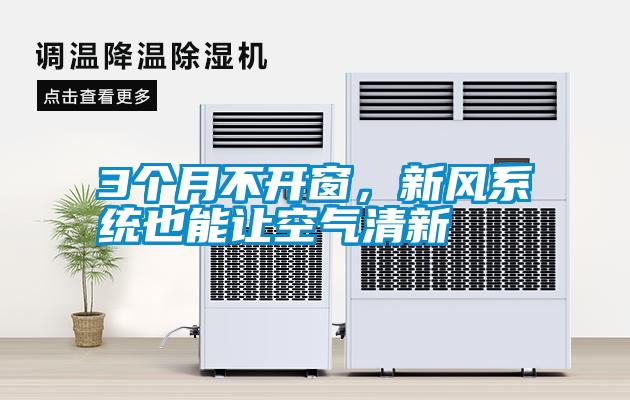 3個(gè)月不開窗，新風(fēng)系統(tǒng)也能讓空氣清新