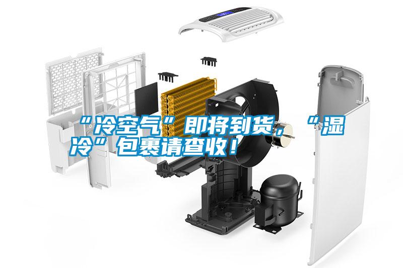 “冷空氣”即將到貨，“濕冷”包裹請查收！