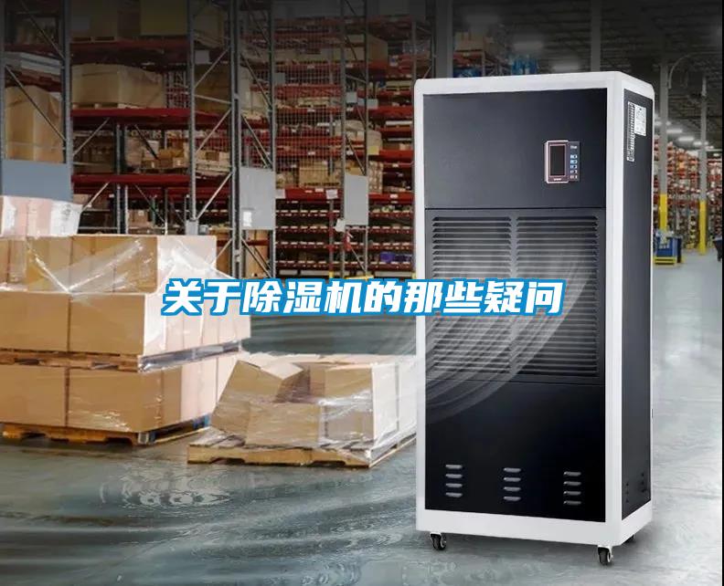 關(guān)于除濕機的那些疑問