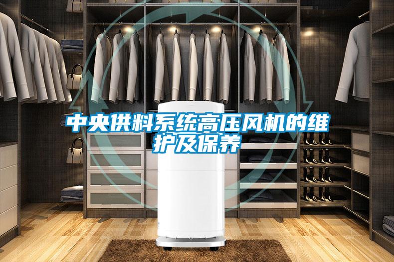 中央供料系統(tǒng)高壓風(fēng)機的維護及保養(yǎng)
