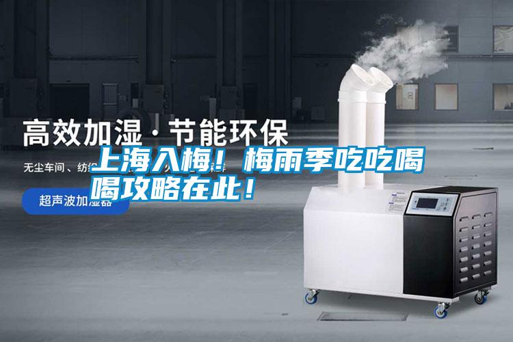 上海入梅！梅雨季吃吃喝喝攻略在此！
