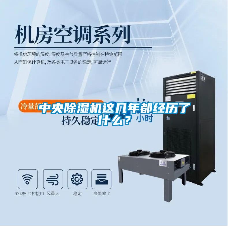 中央除濕機這幾年都經(jīng)歷了什么？