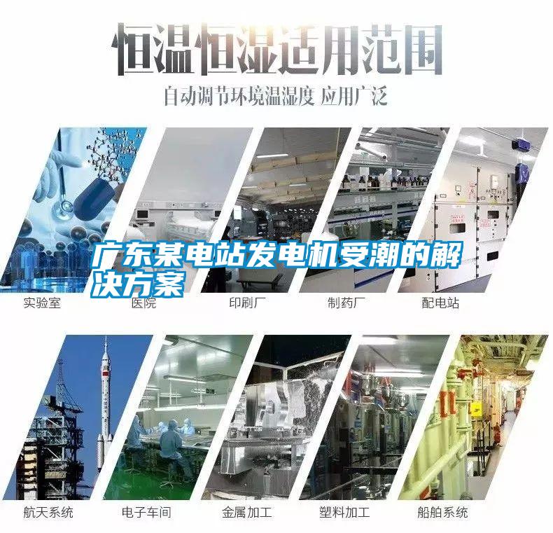 廣東某電站發(fā)電機受潮的解決方案