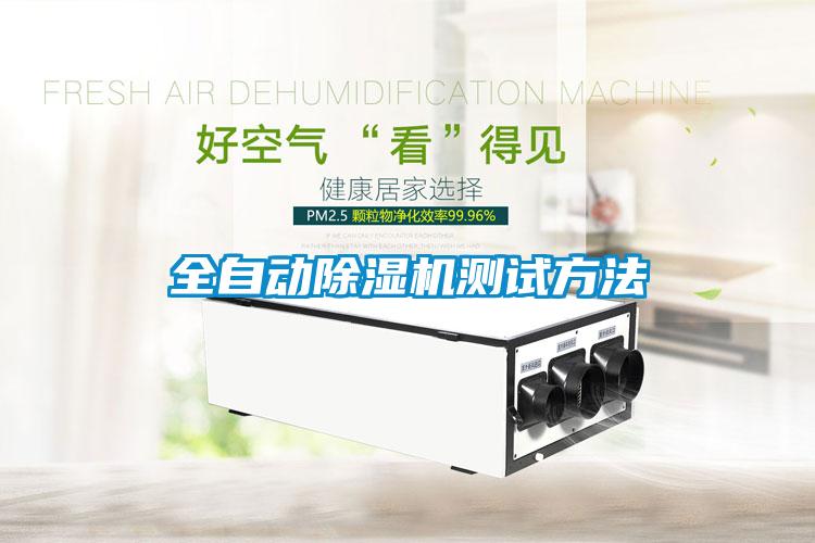 全自動除濕機(jī)測試方法