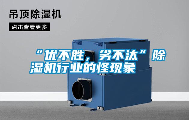 “優(yōu)不勝，劣不汰”除濕機(jī)行業(yè)的怪現(xiàn)象