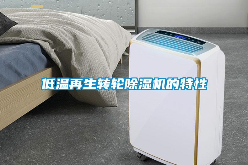 低溫再生轉(zhuǎn)輪除濕機(jī)的特性