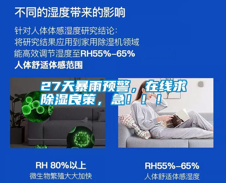 27天暴雨預(yù)警，在線求除濕良策，急?。?！