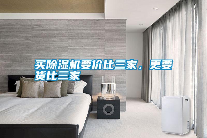 買除濕機要價比三家，更要貨比三家
