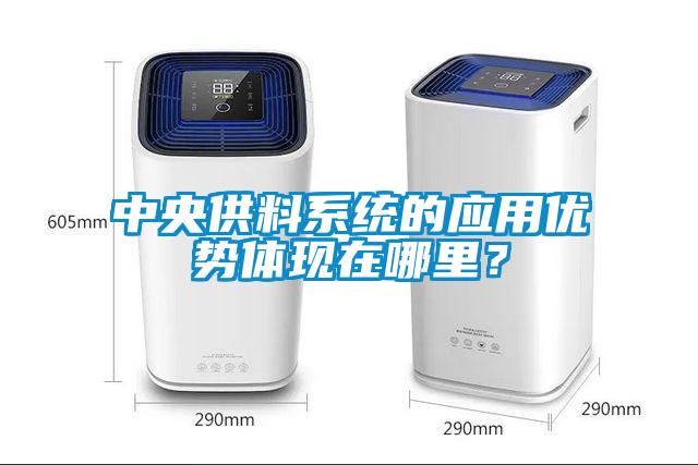 中央供料系統(tǒng)的應(yīng)用優(yōu)勢(shì)體現(xiàn)在哪里？