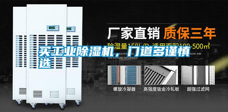 買工業(yè)除濕機，門道多謹慎選