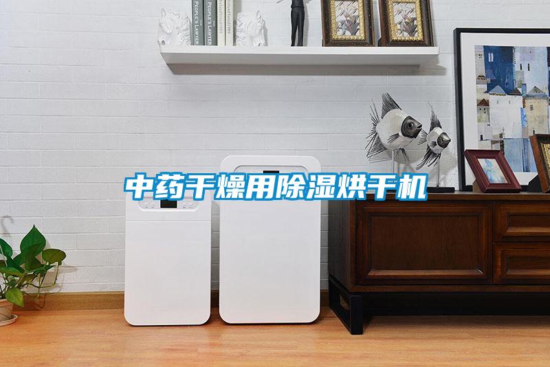 中藥干燥用除濕烘干機(jī)