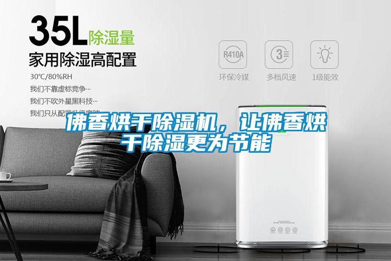 佛香烘干除濕機(jī)，讓佛香烘干除濕更為節(jié)能
