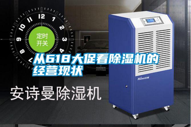 從618大促看除濕機的經(jīng)營現(xiàn)狀