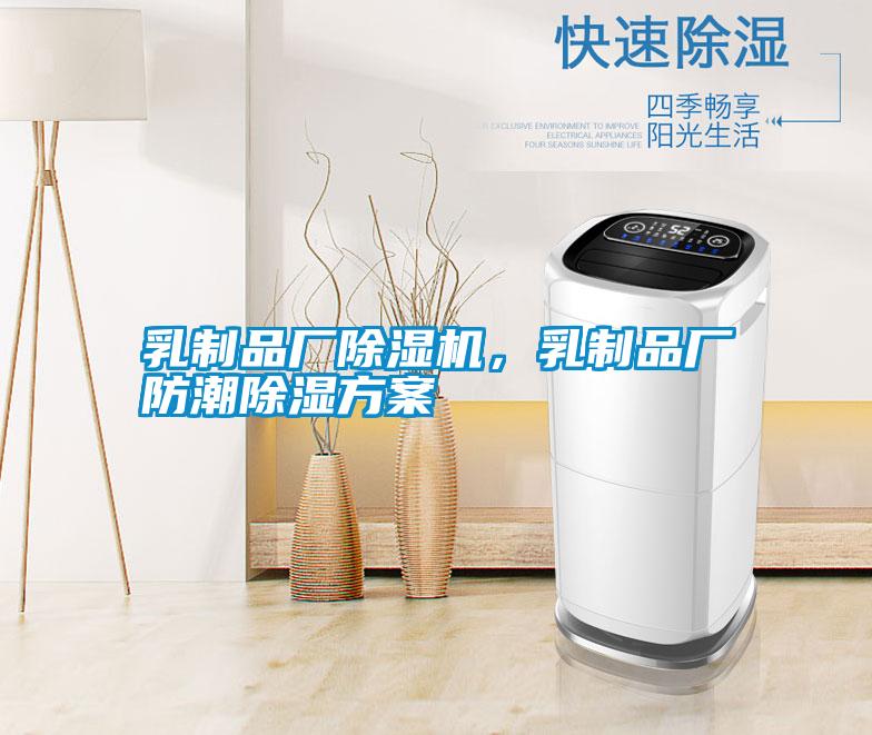 乳制品廠除濕機，乳制品廠防潮除濕方案