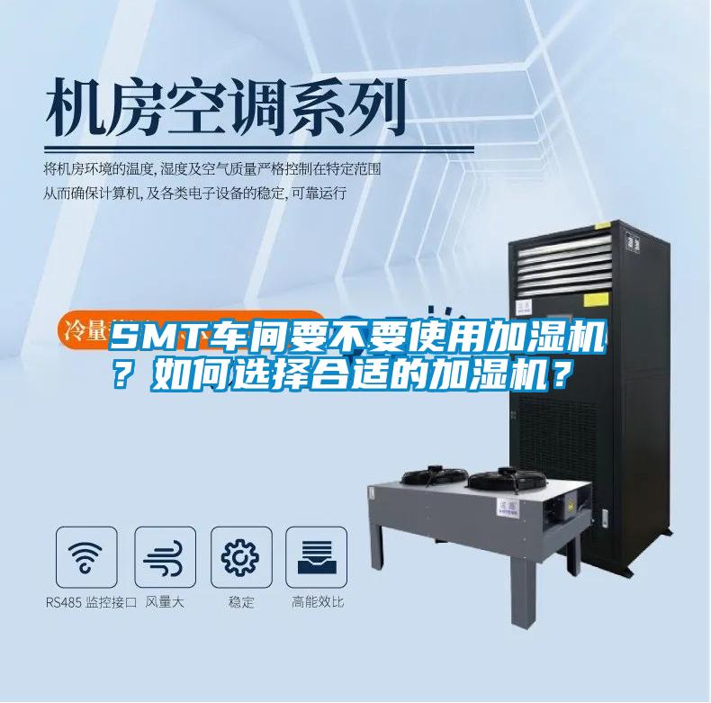 SMT車間要不要使用加濕機(jī)？如何選擇合適的加濕機(jī)？