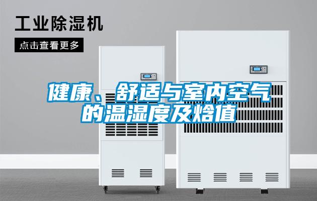 健康、舒適與室內(nèi)空氣的溫濕度及焓值