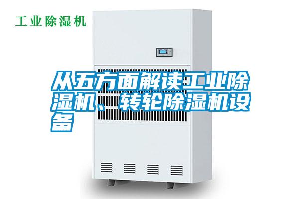 從五方面解讀工業(yè)除濕機、轉輪除濕機設備
