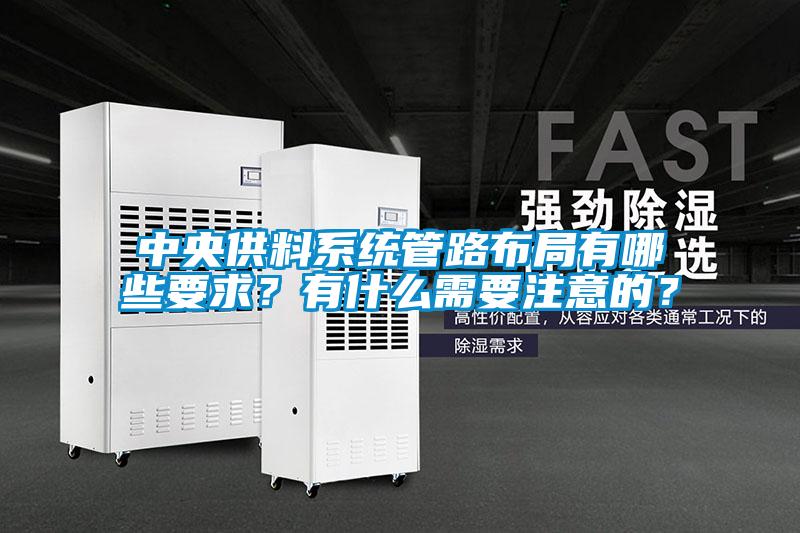 中央供料系統(tǒng)管路布局有哪些要求？有什么需要注意的？