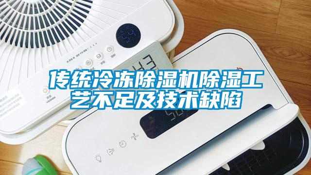 傳統(tǒng)冷凍除濕機除濕工藝不足及技術缺陷