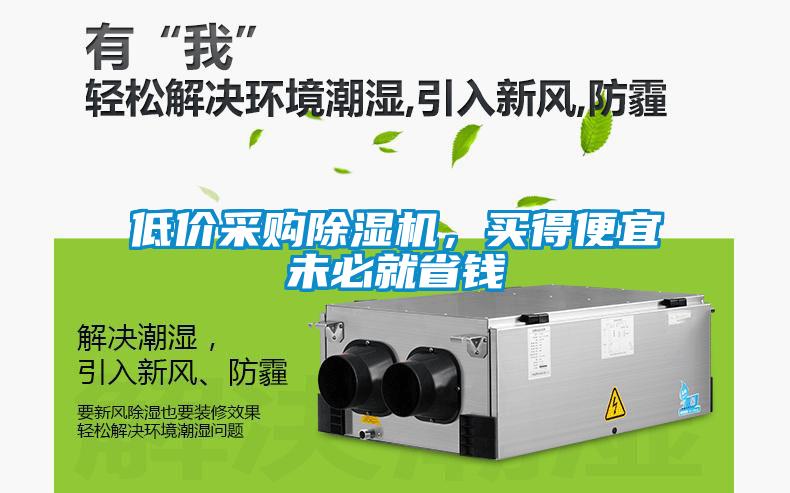 低價采購除濕機(jī)，買得便宜未必就省錢