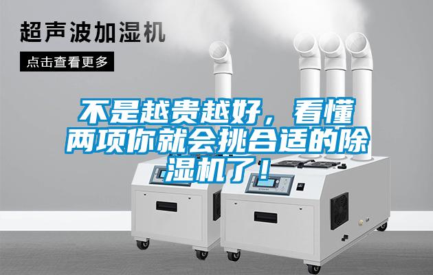 不是越貴越好，看懂兩項(xiàng)你就會挑合適的除濕機(jī)了！