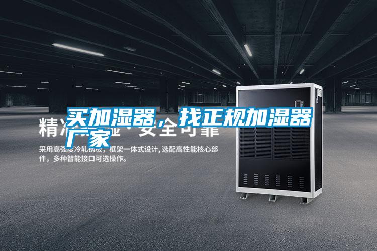 買加濕器，找正規(guī)加濕器廠家