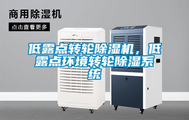 低露點(diǎn)轉(zhuǎn)輪除濕機(jī)，低露點(diǎn)環(huán)境轉(zhuǎn)輪除濕系統(tǒng)