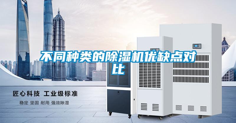不同種類的除濕機(jī)優(yōu)缺點(diǎn)對(duì)比