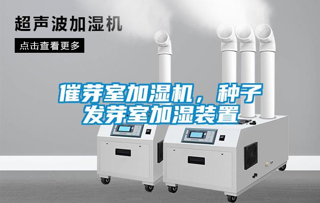 催芽室加濕機(jī)，種子發(fā)芽室加濕裝置