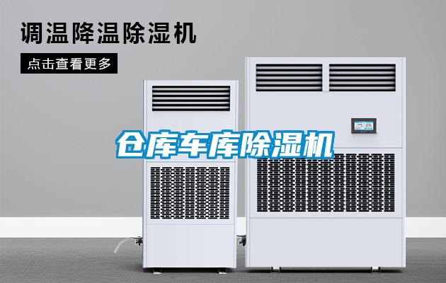 倉庫車庫除濕機(jī)