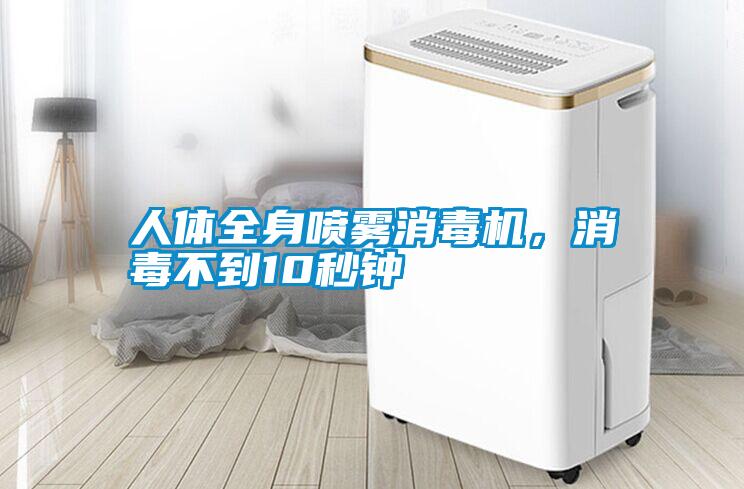 人體全身噴霧消毒機(jī)，消毒不到10秒鐘