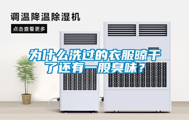 為什么洗過的衣服晾干了還有一股臭味?