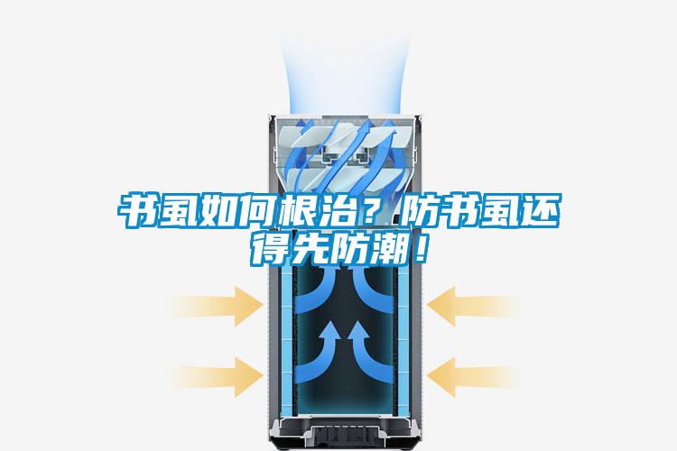 書虱如何根治？防書虱還得先防潮！
