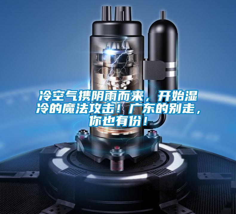 冷空氣攜陰雨而來(lái)，開(kāi)始濕冷的魔法攻擊！廣東的別走，你也有份！