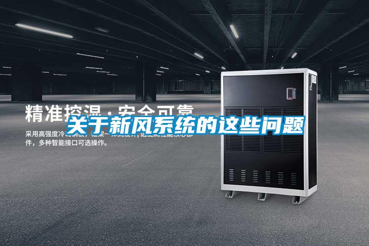 關于新風系統(tǒng)的這些問題
