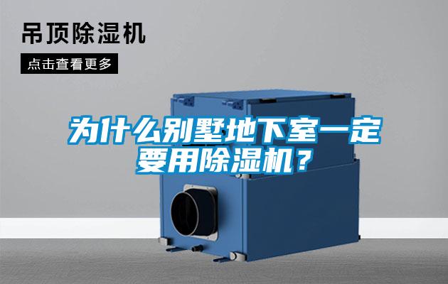 為什么別墅地下室一定要用除濕機(jī)？